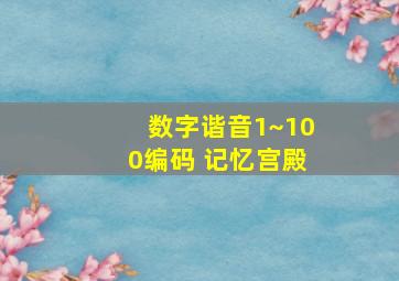 数字谐音1~100编码 记忆宫殿